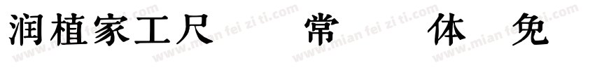 润植家工尺谱 常规斜体字体转换